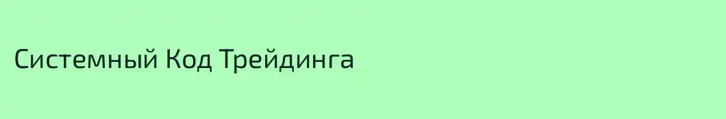 Системный Код Трейдинга
